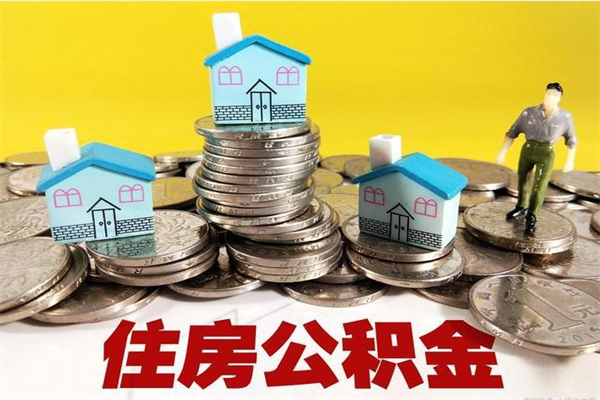 图木舒克辞职取住房公积金怎么取（辞职了怎么取住房公积金）