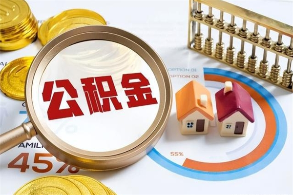 图木舒克如何把封存的住房公积金取出来（怎样取封存的公积金）