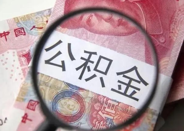 图木舒克公积金可以取出吗（听说公积金可以取出来用）