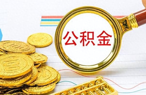 图木舒克如何把封存在职公积金全部取来（封存的公积金如何全部提取）